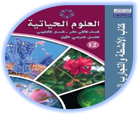 كتاب الأنشطة لمادة العلوم الحياتية الفصل الأول